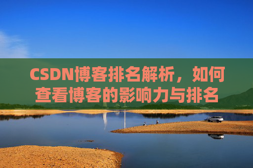 CSDN博客排名解析，如何查看博客的影响力与排名
